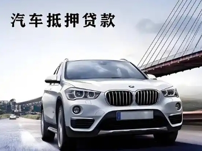 杭锦后旗车抵贷如何办理押车和不押车?