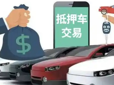 杭锦后旗汽车抵押贷款通过率高