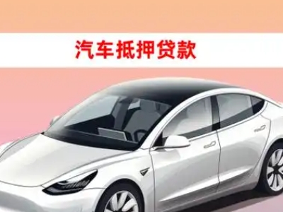杭锦后旗车抵贷的三种常见还款方式