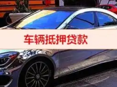 杭锦后旗汽车抵押借款的额度如何确定？