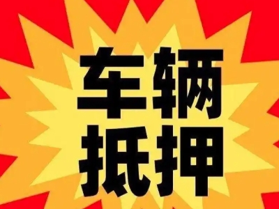 杭锦后旗汽车抵押贷款利息一般是多少？
